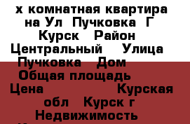 2х комнатная квартира на Ул. Пучковка. Г. Курск › Район ­ Центральный  › Улица ­ Пучковка › Дом ­ 116 › Общая площадь ­ 39 › Цена ­ 1 500 000 - Курская обл., Курск г. Недвижимость » Квартиры продажа   